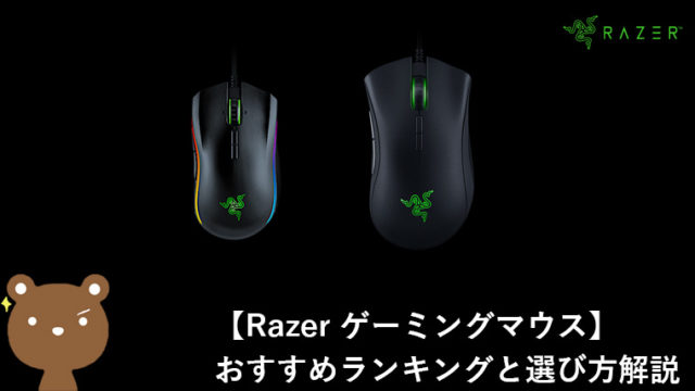 【Razer（レーザー）】プロゲーマーも使うおすすめゲーミングマウスTOP5【2020版】