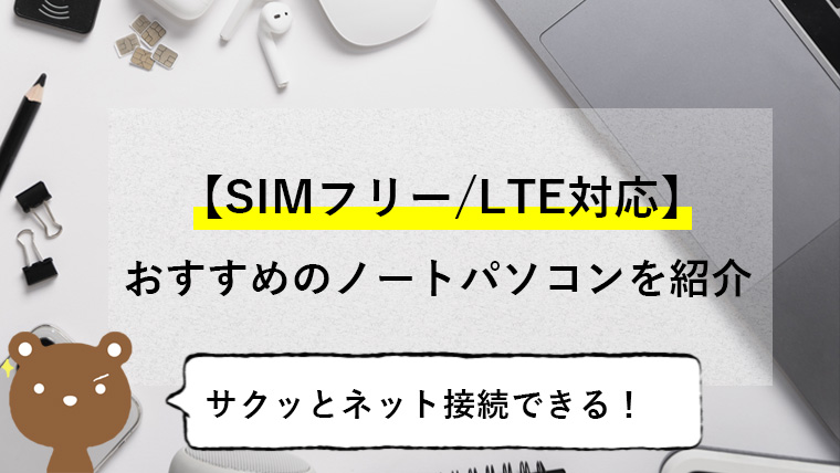 SIMフリー・LTE対応のおすすめノートPC