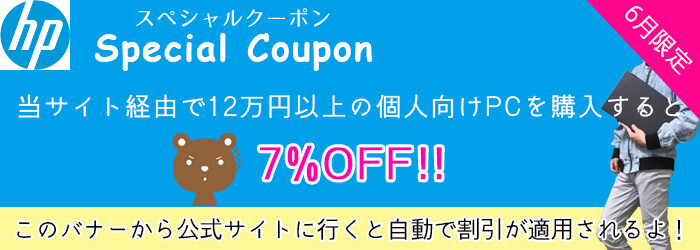 HPパソログ用クーポン