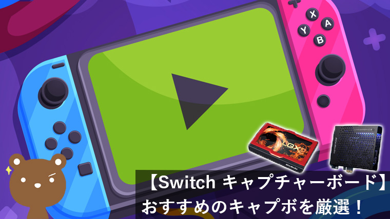 Nintendo Switchのゲーム実況・配信におすすめのキャプチャ―ボード【2020版】