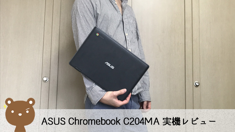 ASUS Chromebook C204MA 実機レビュー】耐久性・堅牢性抜群で携帯性に 