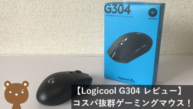 【Logicool G304 レビュー】コスパ抜群のワイヤレスゲーミングマウス【初心者におすすめ】