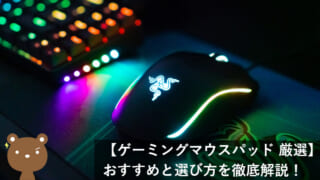 プロも使用!FPSにおすすめのゲーミングマウスパッドと選び方を徹底解説