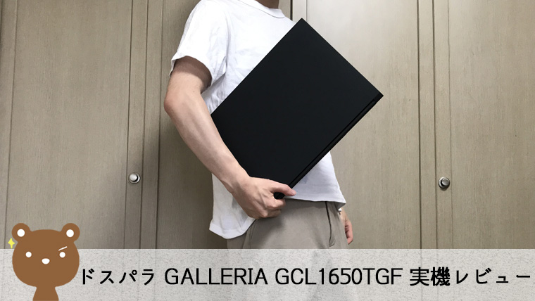 【ドスパラ GALLERIA GCL1650TGF レビュー】10万円以下（税別）でしっかり遊べるゲーミングノートPC