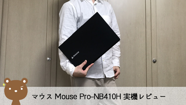 【Mouse Pro-NB4 レビュー】14型で約1.1kgと超軽量モバイルノートPC【バッテリー駆動最大25時間】