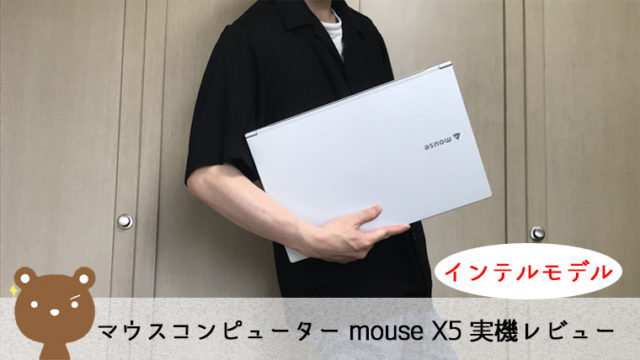 【mouse X5 レビュー】15.6型で1.4kgと軽量！作業もしやすく持ち運びもOKなスタンダードノートPC