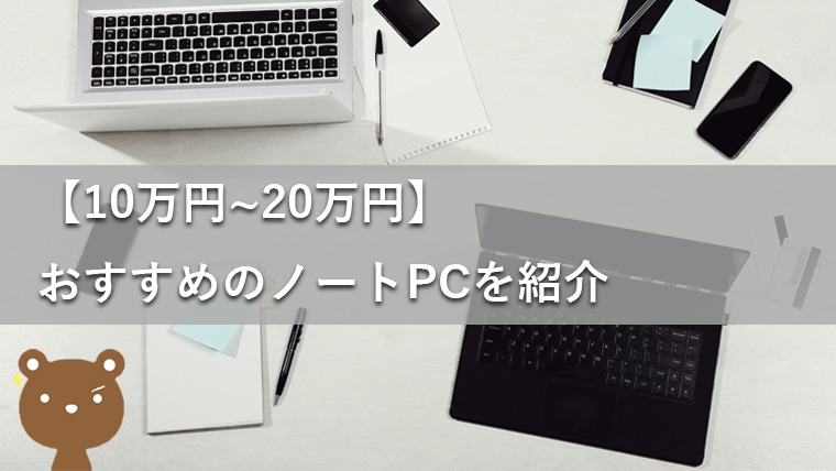 10万～20万円でおすすめのノートPCを紹介【価格別まとめ】