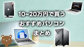 10万~20万円でおすすめのパソコン12選を価格別に紹介