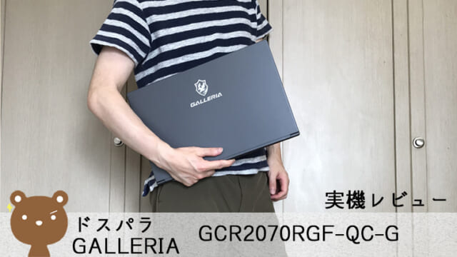 【ドスパラ GALLERIA GCR2070RGF-QC-G レビュー】性能と軽さを両立したゲーミングノートPC