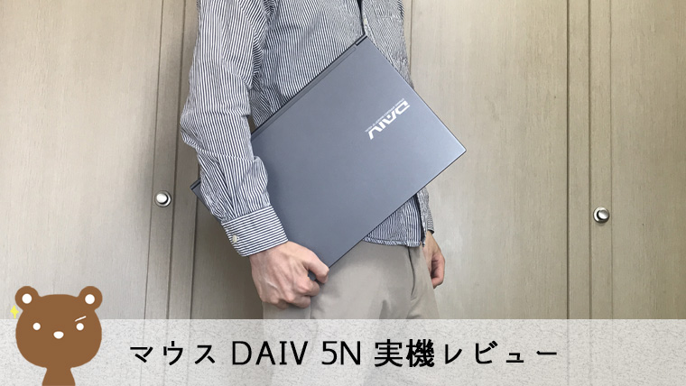 【mouse DAIV 5N レビュー】高性能な15.6型クリエイターノートPC【RTX 2060搭載】