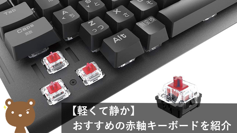 赤軸ゲーミングキーボードの特徴やおすすめ商品を紹介｜静音でソフト