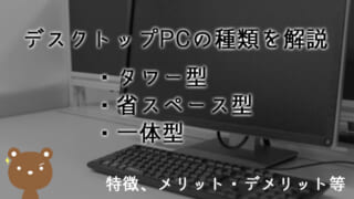 デスクトップPCの種類と特徴を徹底解説！【タワー型/省スペース型/一体型比較】