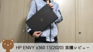 【HP ENVY x360 15(2020) レビュー】10万円以下！コスパ抜群の2in1ノートPC【バッテリー駆動最大17時間】