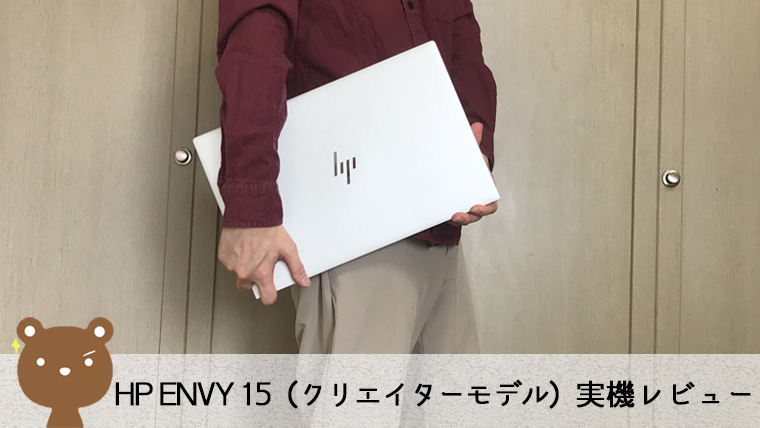 HP ENVY Laptop 15（クリエイターモデル） レビュー】性能とデザインに 