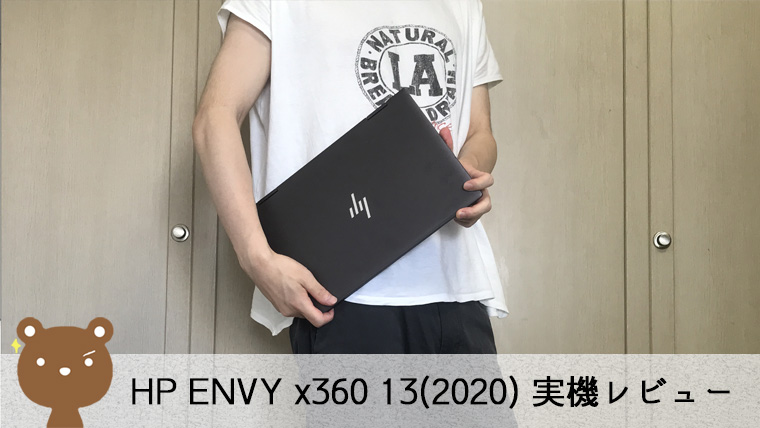 【HP ENVY x360 13(2020) レビュー】コスパ抜群で大人気！バッテリー駆動時間最大17時間