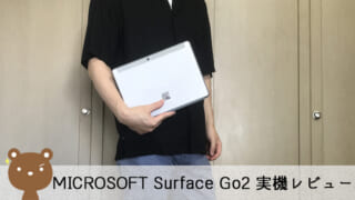 マイクロソフト Surface Go2 レビュー
