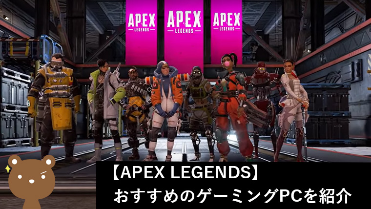 Apex Legendsにおすすめのコスパ抜群ゲーミングPCを厳選【快適にプレイ