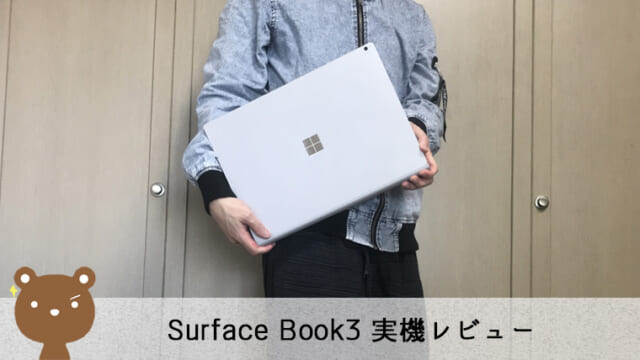 【Surface Book3 レビュー】重厚でいて高級感のあるクリエイター向けノートPC