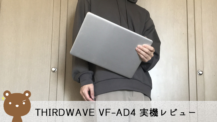 2021新発 THIRDWAVE VF-AD4 2020年8月モデル 14インチ用液晶保護