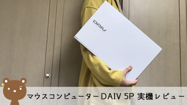 マウスコンピューター DAIV 5Pレビュー