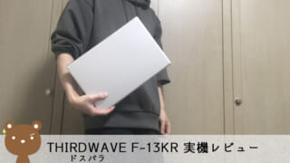THIRDWAVE Altair F-13KRレビュー