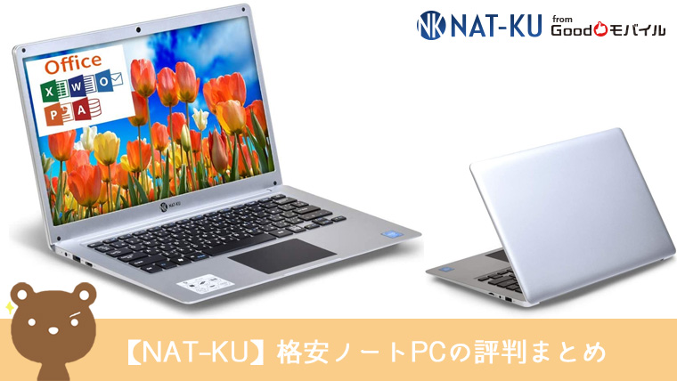 格安ノートPC『NAT-KU』の評判は？性能・使い勝手・口コミを紹介