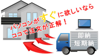 短納期PC