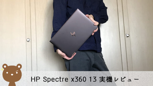 HP Spectre x360 13 レビュー
