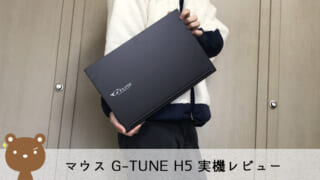 マウス G-Tune H5 レビュー