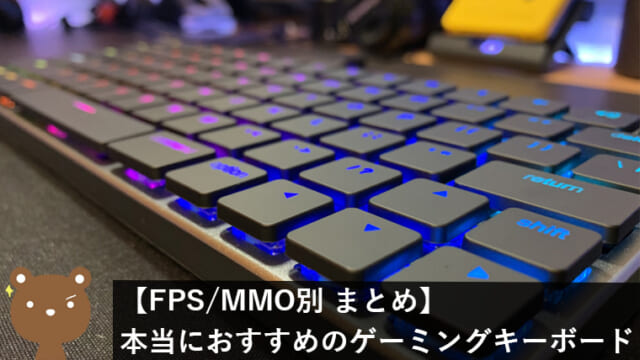 FPS、MMOに本当におすすめのゲーミングキーボードまとめ