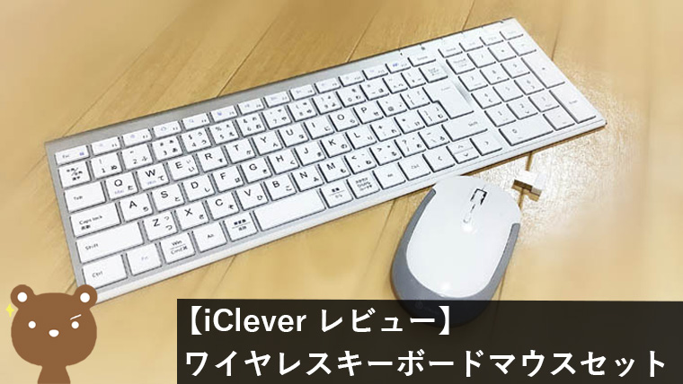 iClever ワイヤレスキーボードマウスセット レビュー】高速タイピング