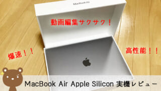 MacBook Air Apple Silicon レビュー