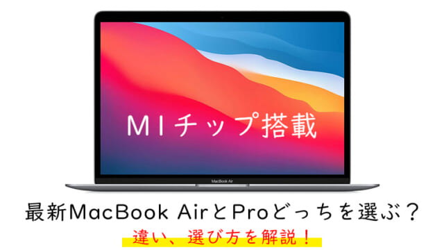 MacBook AirとProどっちを買うべきか