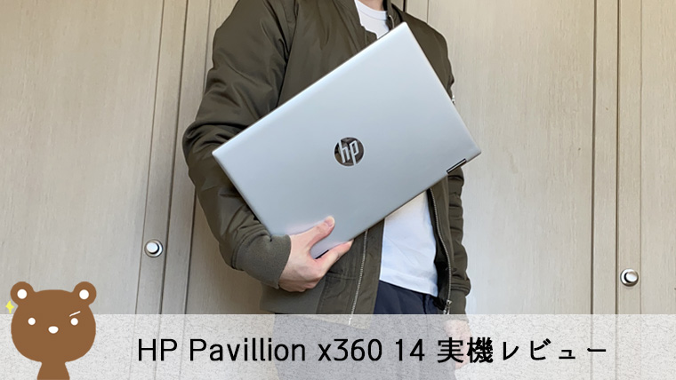 HP Pavillion x360 14 レビュー