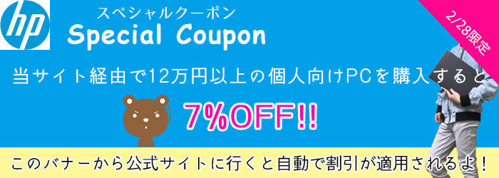 HP限定セールクーポン