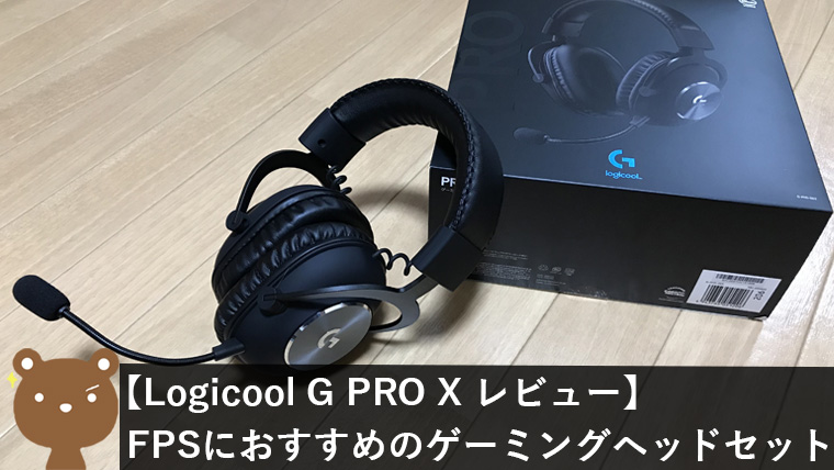 Logicool G Pro X ヘッドセットレビュー】FPS向きハイエンドヘッド 