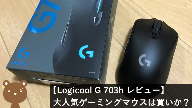 Logicool G 703h ゲーミングマウスレビュー】大人気のワイヤレス 