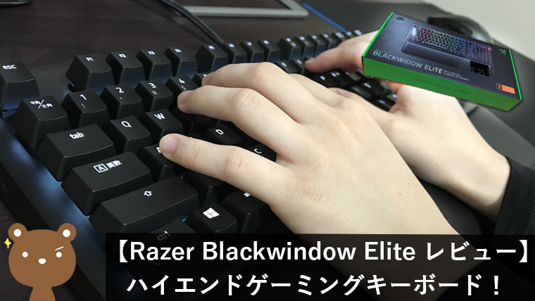 Razer BlackWidow Elite レビュー
