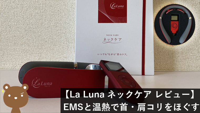 La Luna EMS ネックケア レビュー】気軽に首元をケアできる電気 