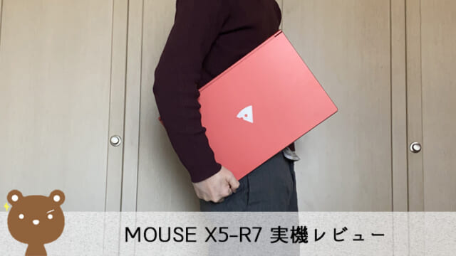 mouse X5-R7 レビュー
