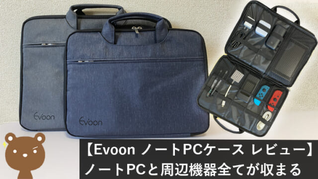 Evoon ノートPCケース レビュー記事