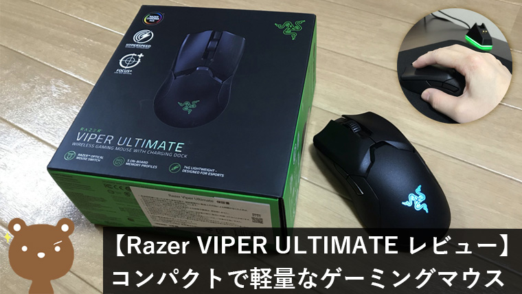Razer Viper Ultimate レビュー】 最高性能で最軽量の高級ワイヤレスゲーミングマウス｜パソログ