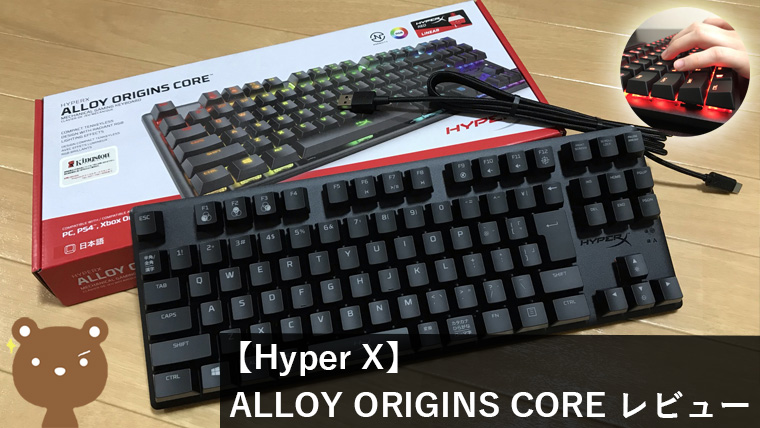 Hyper X Alloy Origins Core レビュー】コスパ抜群の赤軸風テンキー