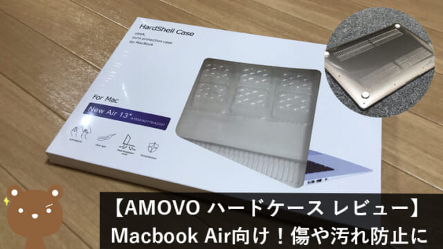 Macbook Air向けハードケース レビュー