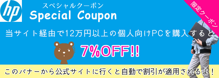 HP限定クーポン