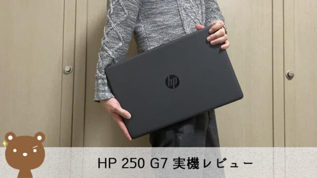 HP 250 G7 レビュー