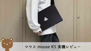 mouse K5 レビュー