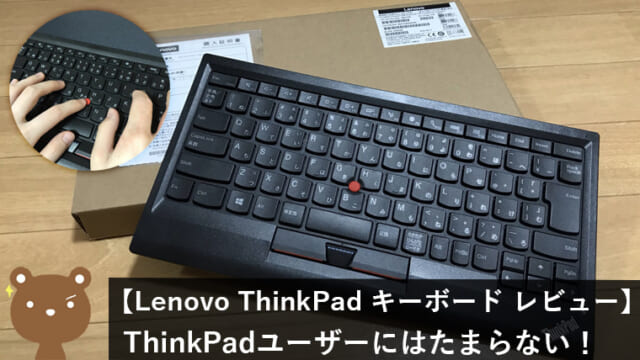 Lenovo ThinkPad トラックポイント・キーボード レビュー