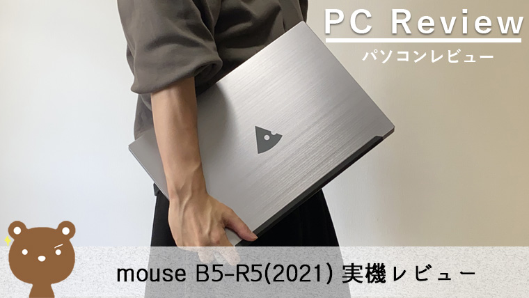 PC/タブレット ノートPC mouse B5-R5（2021） レビュー】コスパ優秀で持ち運びやすい 