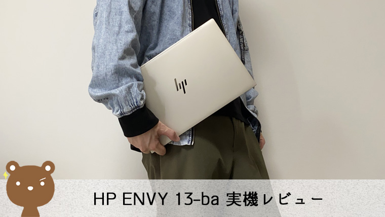 HP ENVY 13-ba レビュー】軽量でスタイリッシュ、メインで使えるノート 